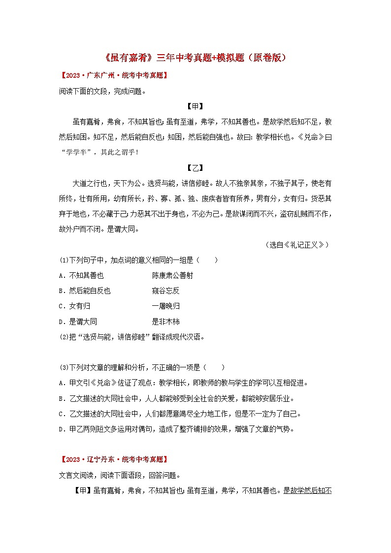 中考语文课内文言文知识点梳理+三年中考真题+模拟题 专题30 《虽有嘉肴》三年中考真题+模拟题 （原卷版+解析）第1页