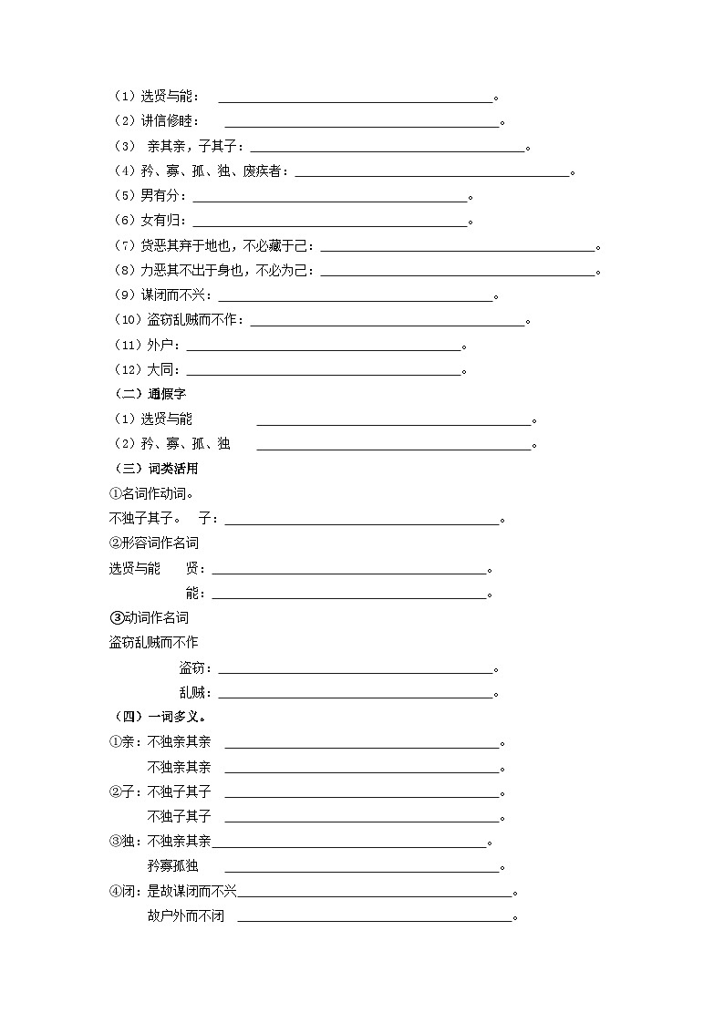 中考语文课内文言文知识点梳理+三年中考真题+模拟题 专题31 《大道之行也》 知识点梳理（原卷版+解析）02