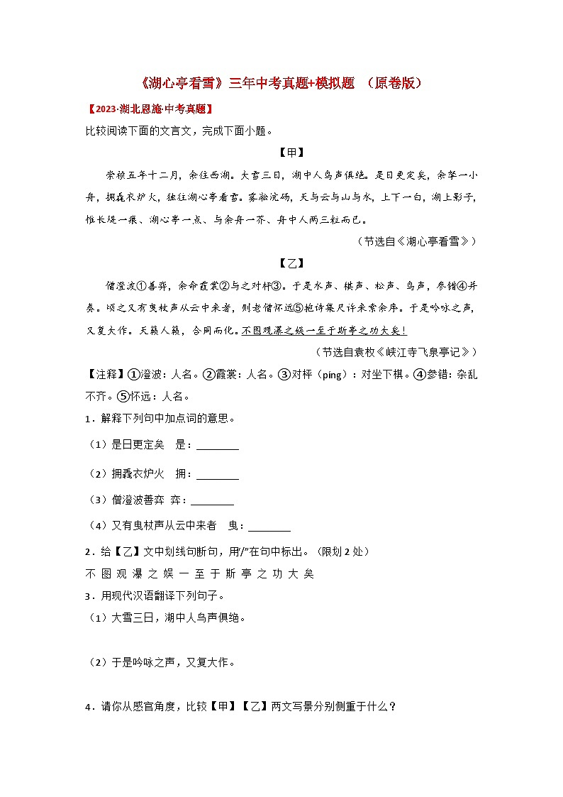 中考语文课内文言文知识点梳理+三年中考真题+模拟题 专题03 《湖心亭看雪》三年中考真题+模拟题（原卷版+解析）第1页