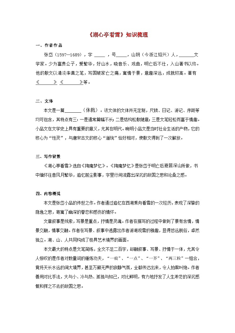 中考语文课内文言文知识点梳理+三年中考真题+模拟题 专题03 《湖心亭看雪》知识梳理（原卷版+解析）第1页