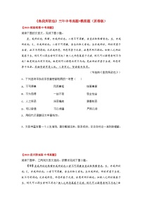 中考语文课内文言文知识点梳理+三年中考真题+模拟题 专题04 《鱼我所欲也》三年中考真题+模拟题（原卷版+解析）