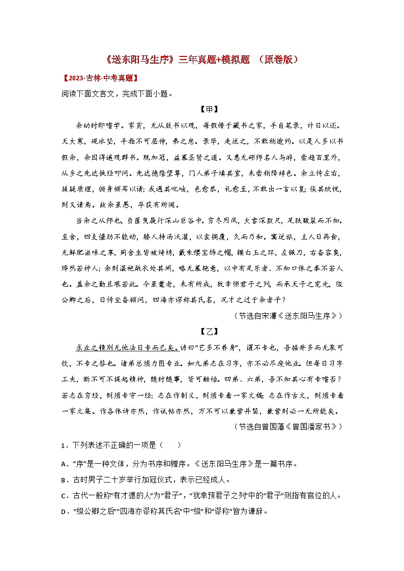 中考语文课内文言文知识点梳理+三年中考真题+模拟题 专题05 《送东阳马生序》三年中考真题+模拟题（原卷版+解析）第1页
