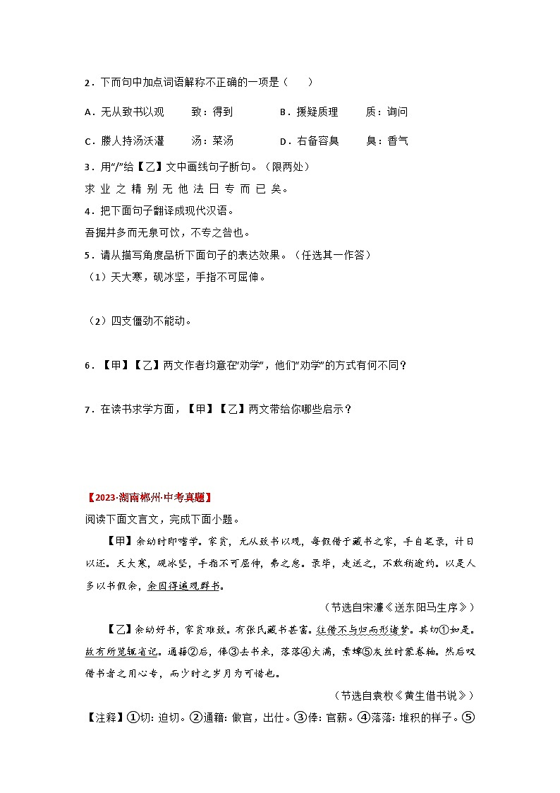 中考语文课内文言文知识点梳理+三年中考真题+模拟题 专题05 《送东阳马生序》三年中考真题+模拟题（原卷版+解析）第2页