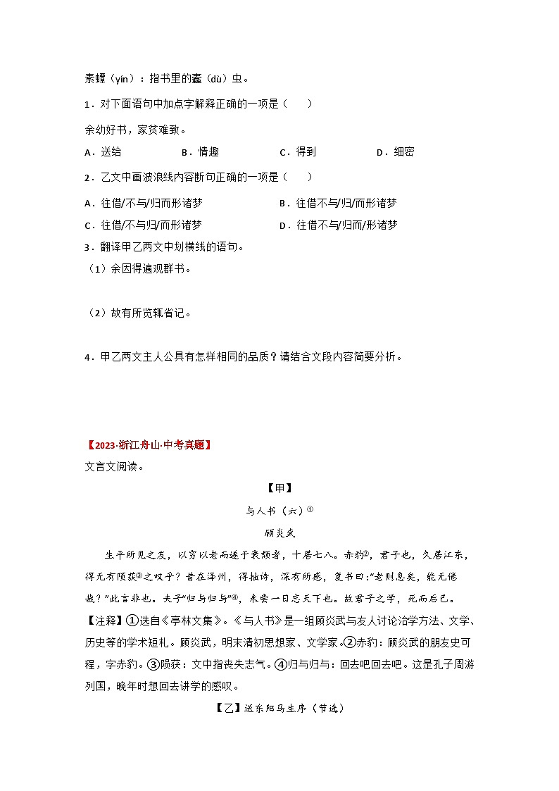 中考语文课内文言文知识点梳理+三年中考真题+模拟题 专题05 《送东阳马生序》三年中考真题+模拟题（原卷版+解析）第3页