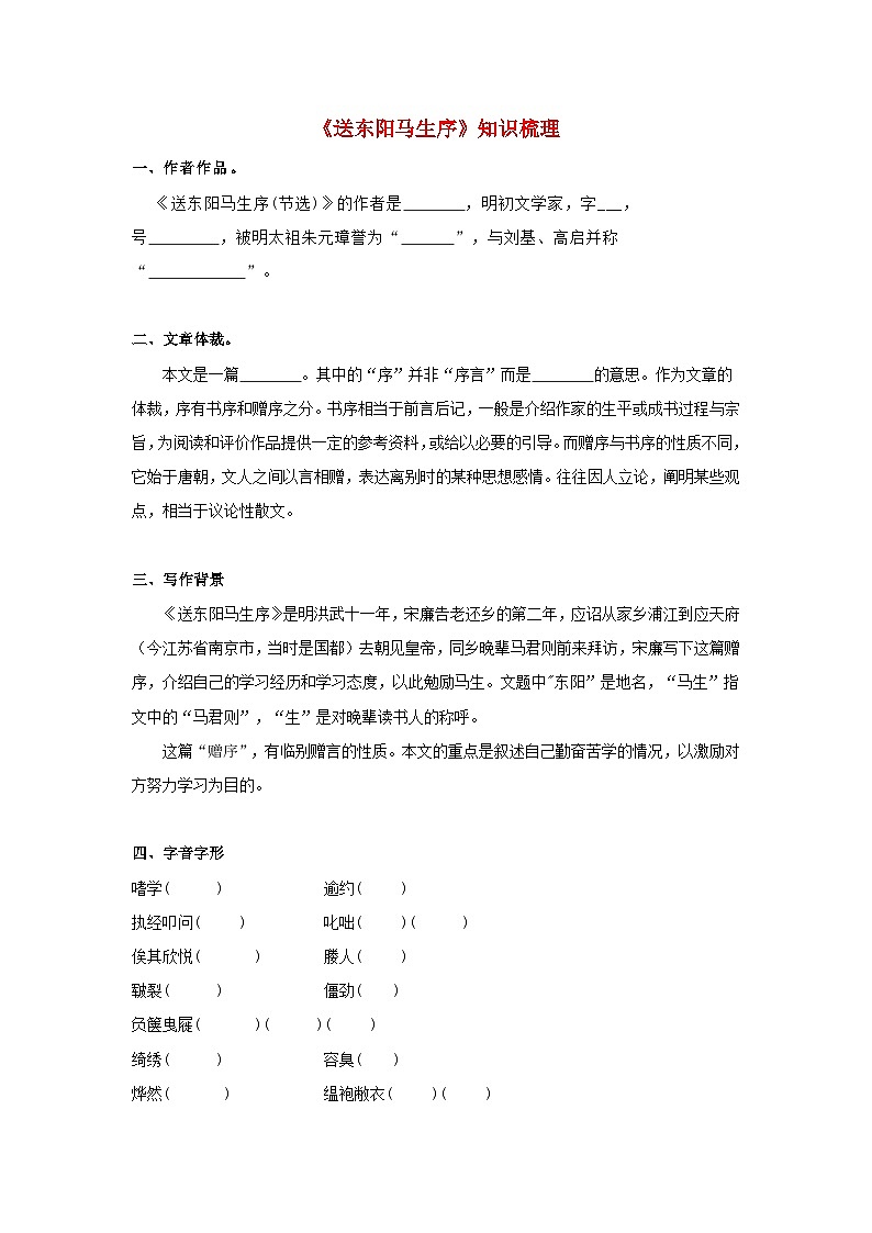 中考语文课内文言文知识点梳理+三年中考真题+模拟题 专题05 《送东阳马生序》知识点梳理（原卷版+解析）第1页