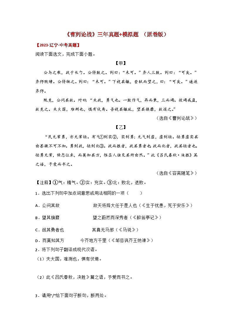 中考语文课内文言文知识点梳理+三年中考真题+模拟题 专题06 《曹刿论战》三年真题+模拟题（原卷版+解析）01