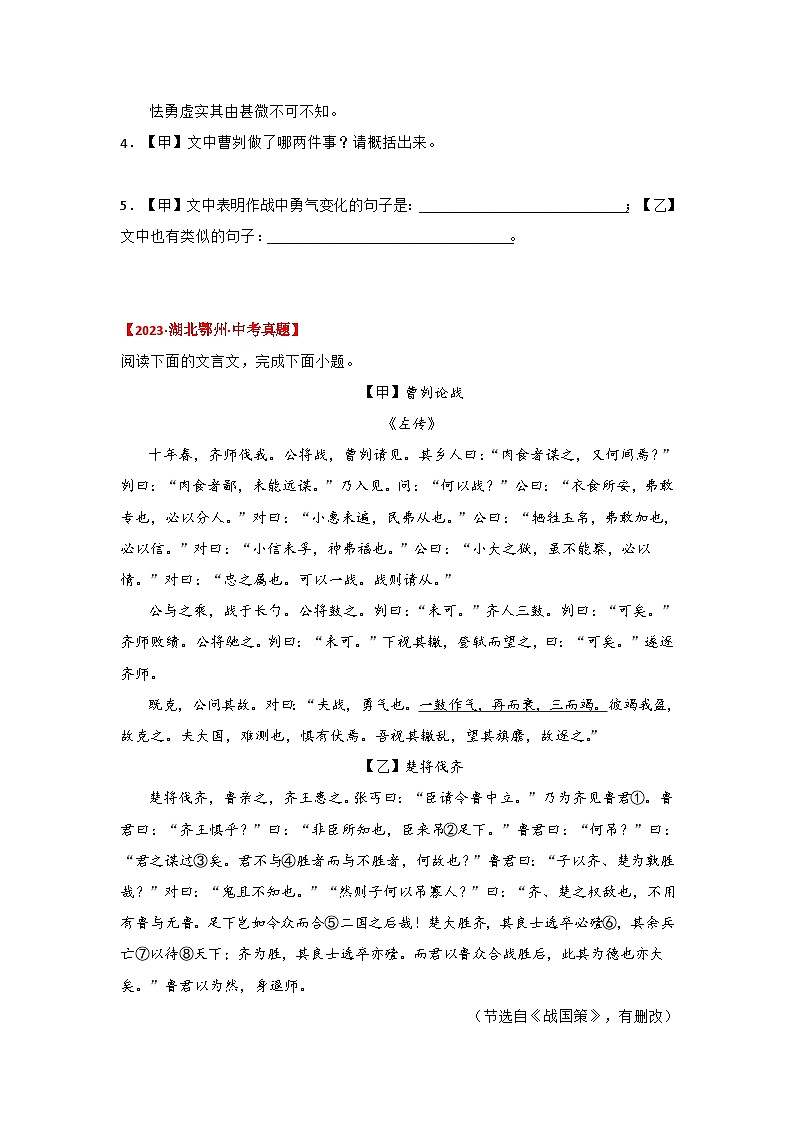 中考语文课内文言文知识点梳理+三年中考真题+模拟题 专题06 《曹刿论战》三年真题+模拟题（原卷版+解析）02