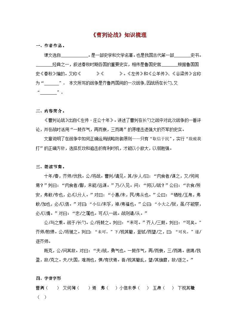 中考语文课内文言文知识点梳理+三年中考真题+模拟题 专题06 《曹刿论战》知识梳理（原卷版+解析）01