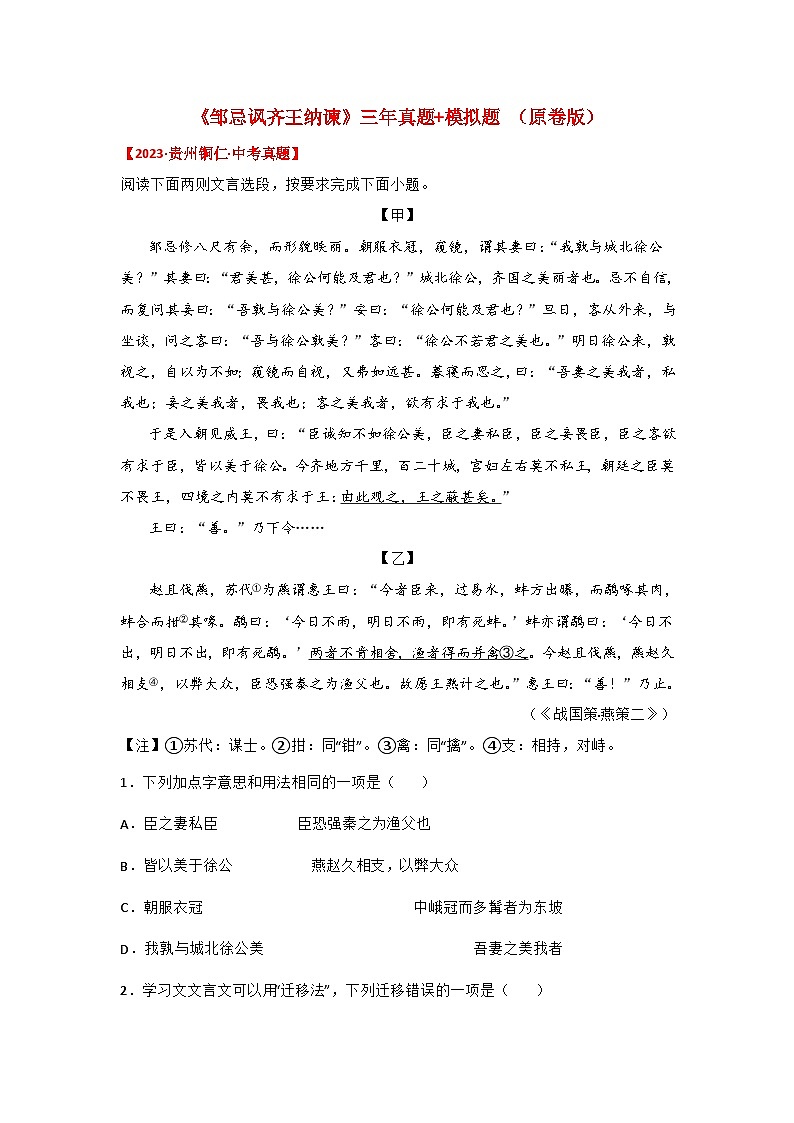 中考语文课内文言文知识点梳理+三年中考真题+模拟题 专题07 《邹忌讽齐王纳谏》三年真题+模拟题（原卷版+解析）01