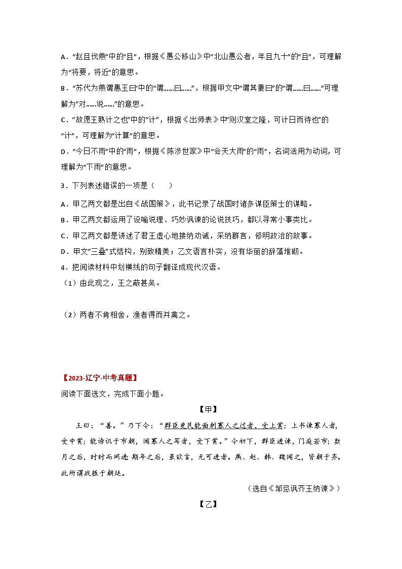 中考语文课内文言文知识点梳理+三年中考真题+模拟题 专题07 《邹忌讽齐王纳谏》三年真题+模拟题（原卷版+解析）02