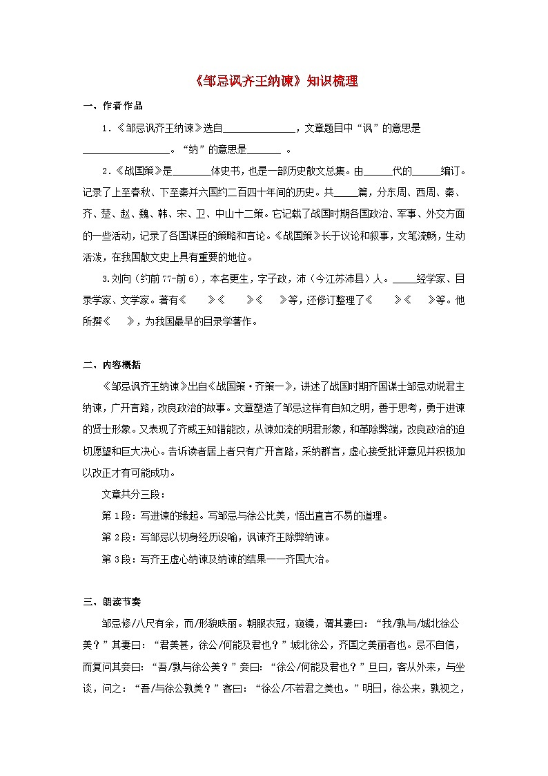 中考语文课内文言文知识点梳理+三年中考真题+模拟题 专题07 《邹忌讽齐王纳谏》知识点梳理（原卷版+解析）01