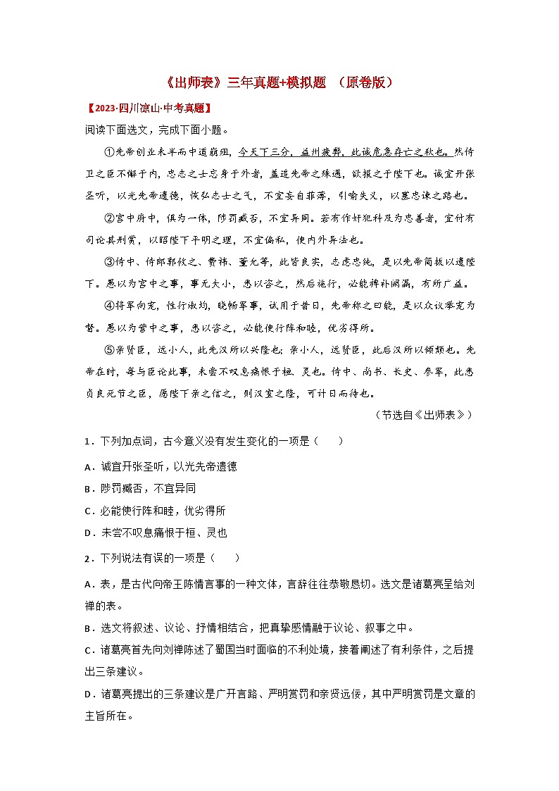 中考语文课内文言文知识点梳理+三年中考真题+模拟题 专题08 《出师表》三年真题+模拟题（原卷版+解析）01
