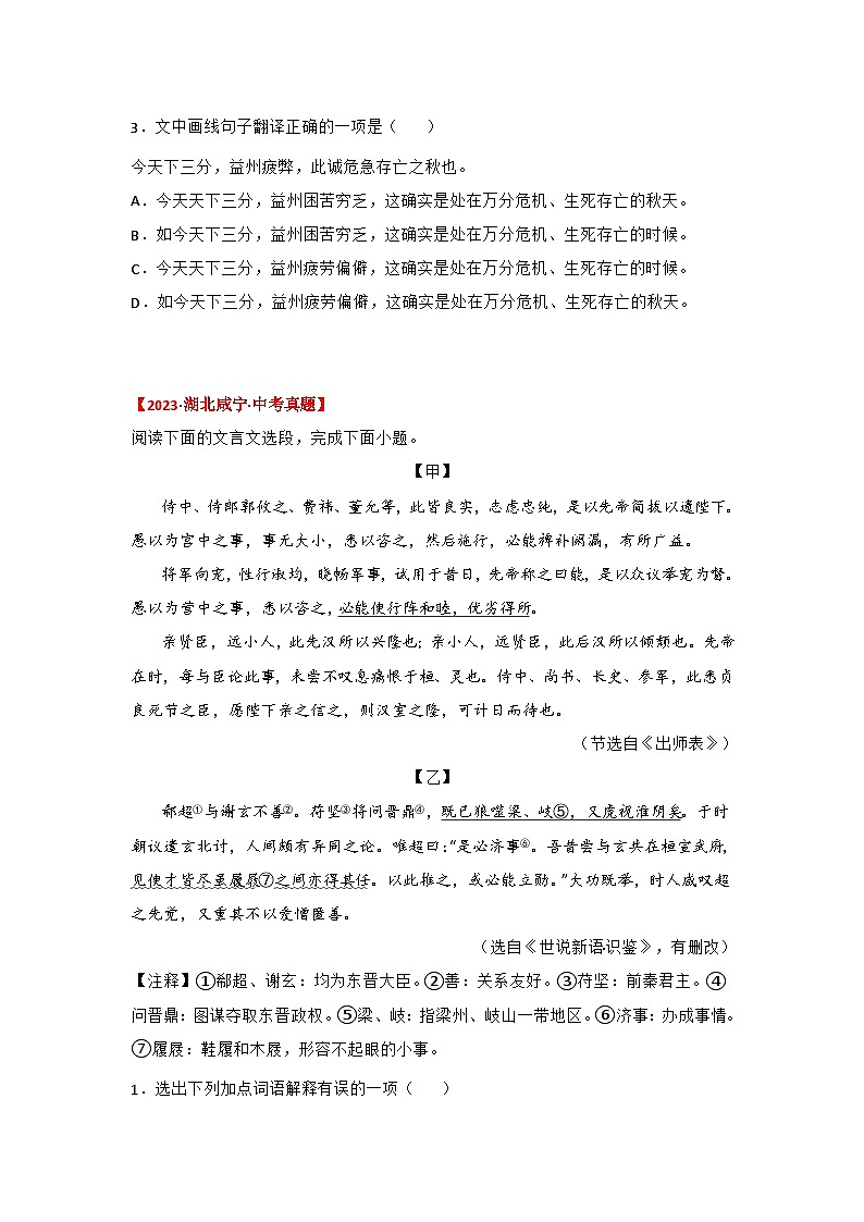 中考语文课内文言文知识点梳理+三年中考真题+模拟题 专题08 《出师表》三年真题+模拟题（原卷版+解析）02