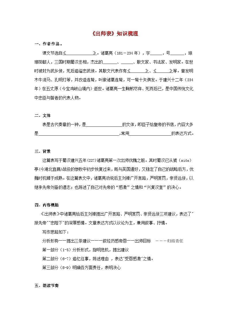 中考语文课内文言文知识点梳理+三年中考真题+模拟题 专题08 《出师表》知识点梳理（原卷版+解析）01