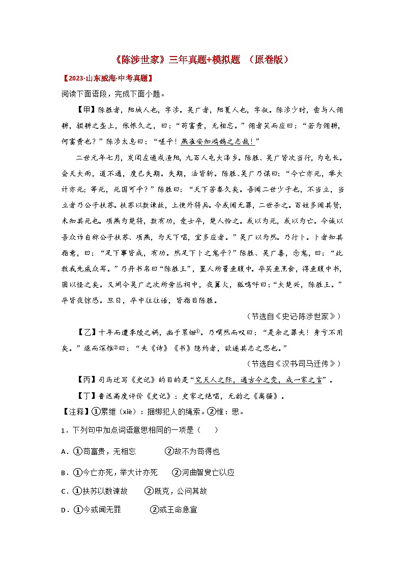 中考语文课内文言文知识点梳理+三年中考真题+模拟题 专题09 《陈涉世家》三年真题+模拟题（原卷版+解析）01