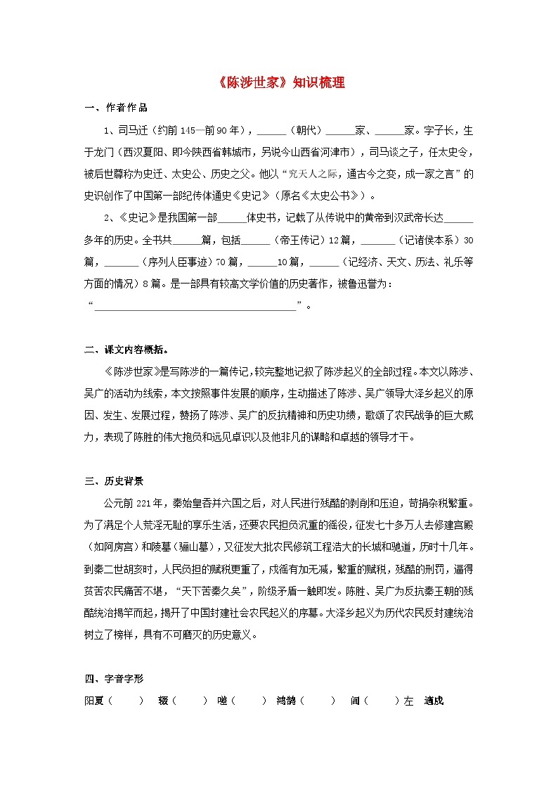 中考语文课内文言文知识点梳理+三年中考真题+模拟题 专题09 《陈涉世家》知识点梳理（原卷版+解析）01