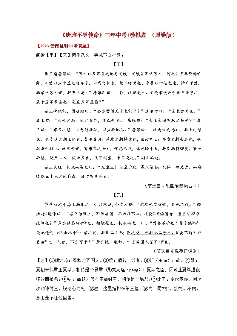 中考语文课内文言文知识点梳理+三年中考真题+模拟题 专题10 《唐雎不辱使命》三年中考+模拟题（原卷版+解析）01