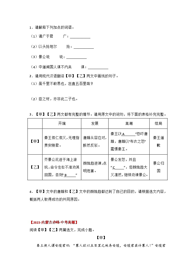 中考语文课内文言文知识点梳理+三年中考真题+模拟题 专题10 《唐雎不辱使命》三年中考+模拟题（原卷版+解析）02