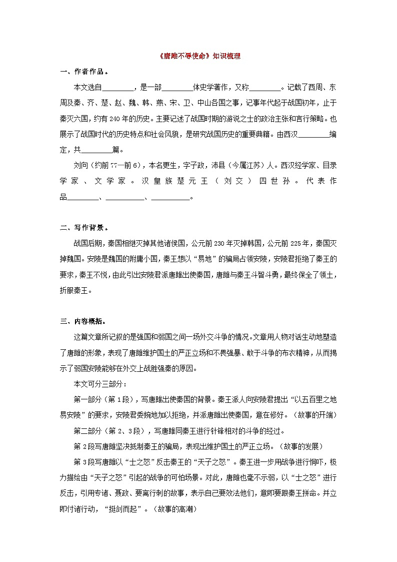 中考语文课内文言文知识点梳理+三年中考真题+模拟题 专题10 《唐雎不辱使命》知识点梳理（原卷版+解析）01