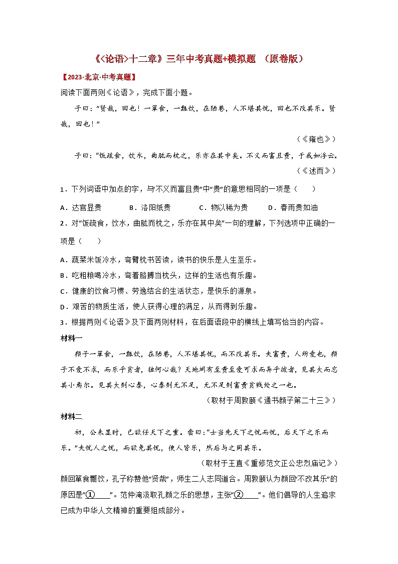中考语文课内文言文知识点梳理+三年中考真题+模拟题 专题11 《论语十二章》三年中考真题+模拟题（原卷版+解析）第1页
