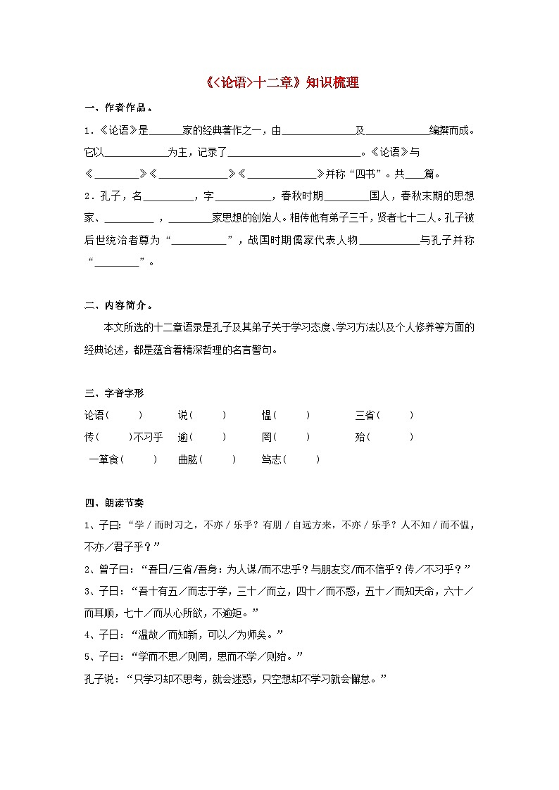 中考语文课内文言文知识点梳理+三年中考真题+模拟题 专题11 《论语十二章》知识点梳理（原卷版+解析）01