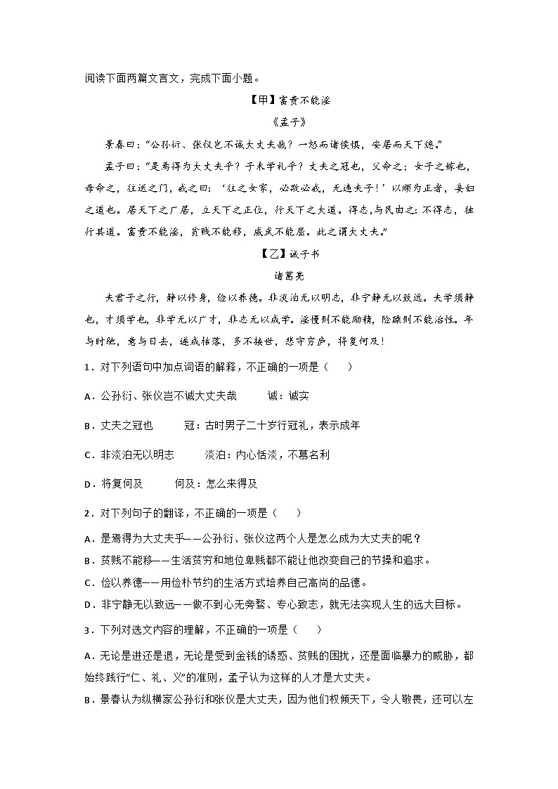 中考语文课内文言文知识点梳理+三年中考真题+模拟题 专题12 《诫子书》三年中考真题+模拟题（原卷版+解析）第2页