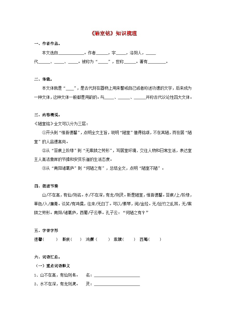 中考语文课内文言文知识点梳理+三年中考真题+模拟题 专题14 《陋室铭》知识点梳理（原卷版+解析）01