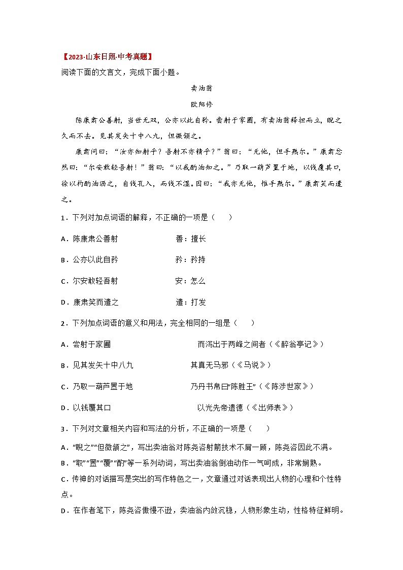 中考语文课内文言文知识点梳理+三年中考真题+模拟题 专题16 《卖油翁》三年中考真题+模拟题（原卷版+解析）03