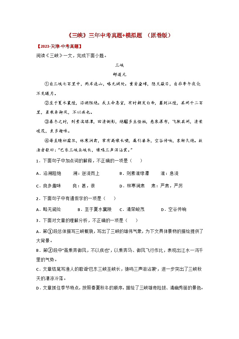 中考语文课内文言文知识点梳理+三年中考真题+模拟题 专题17 《三峡》三年中考真题+模拟题（原卷版+解析）01