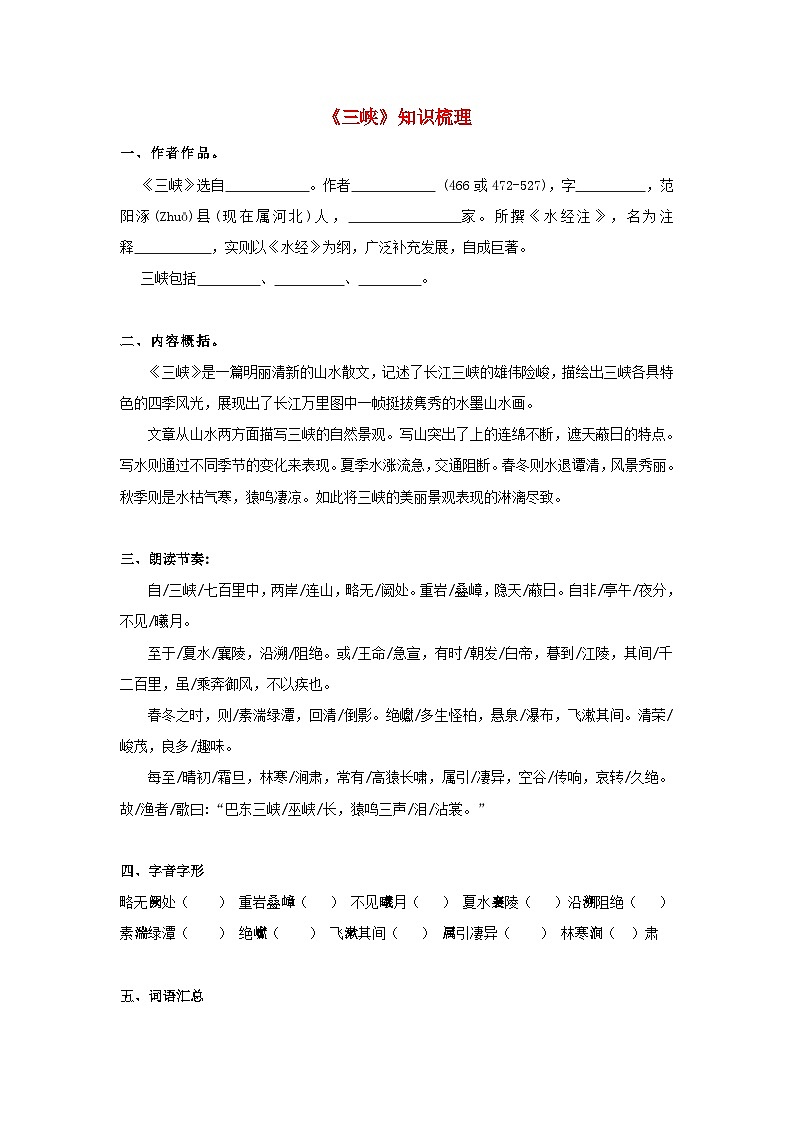 中考语文课内文言文知识点梳理+三年中考真题+模拟题 专题17 《三峡》知识点梳理（原卷版+解析）第1页