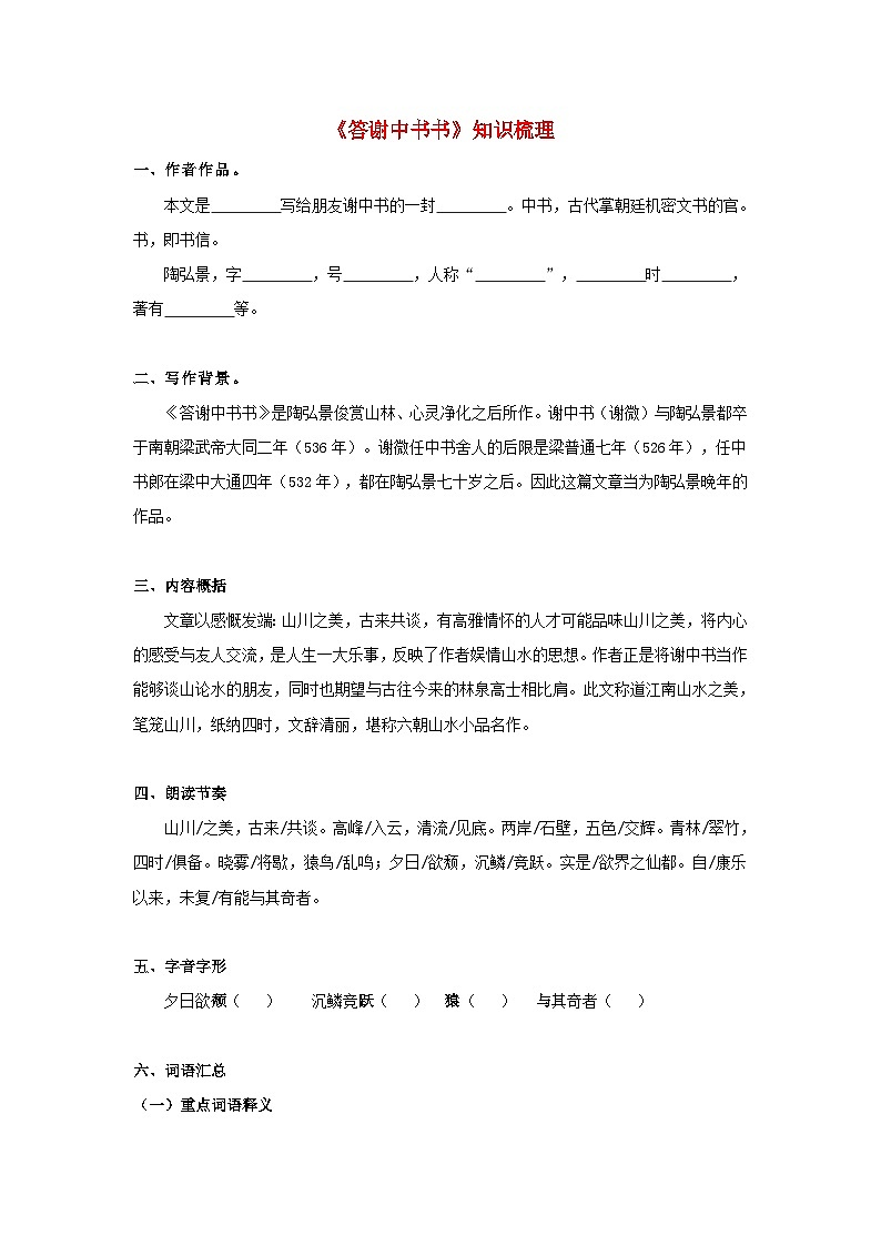 中考语文课内文言文知识点梳理+三年中考真题+模拟题 专题18  《答谢中书书》知识点梳理（原卷版+解析）第1页