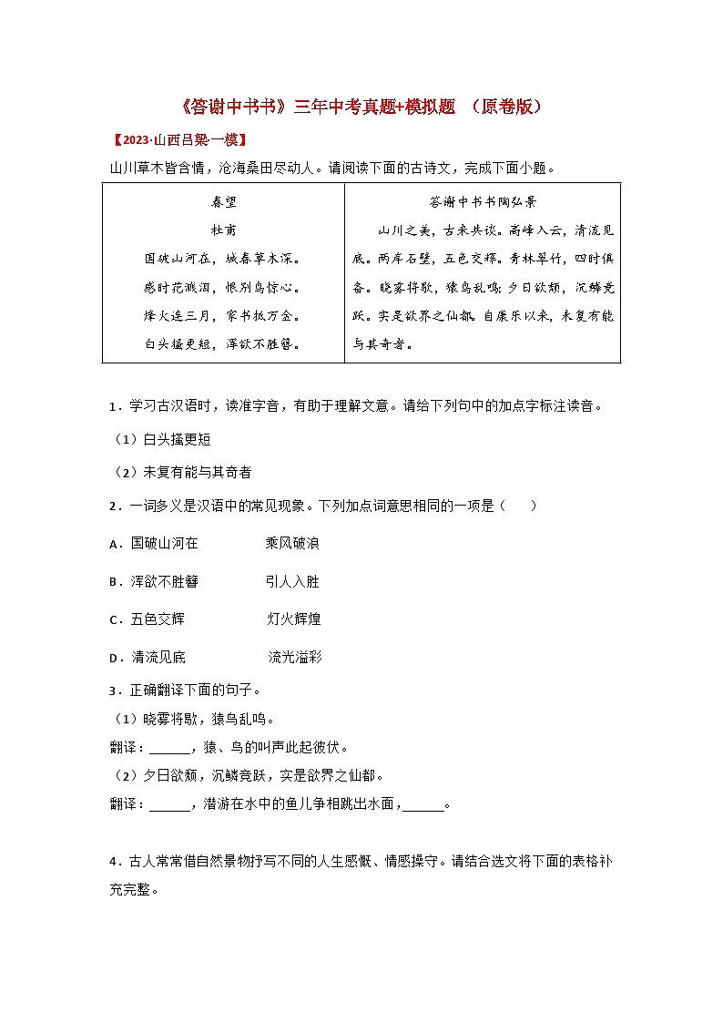 中考语文课内文言文知识点梳理+三年中考真题+模拟题 专题18 《答谢中书书》三年中考真题+模拟题（原卷版+解析）第1页