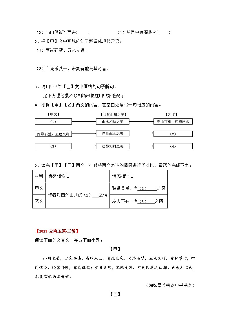 中考语文课内文言文知识点梳理+三年中考真题+模拟题 专题18 《答谢中书书》三年中考真题+模拟题（原卷版+解析）第3页