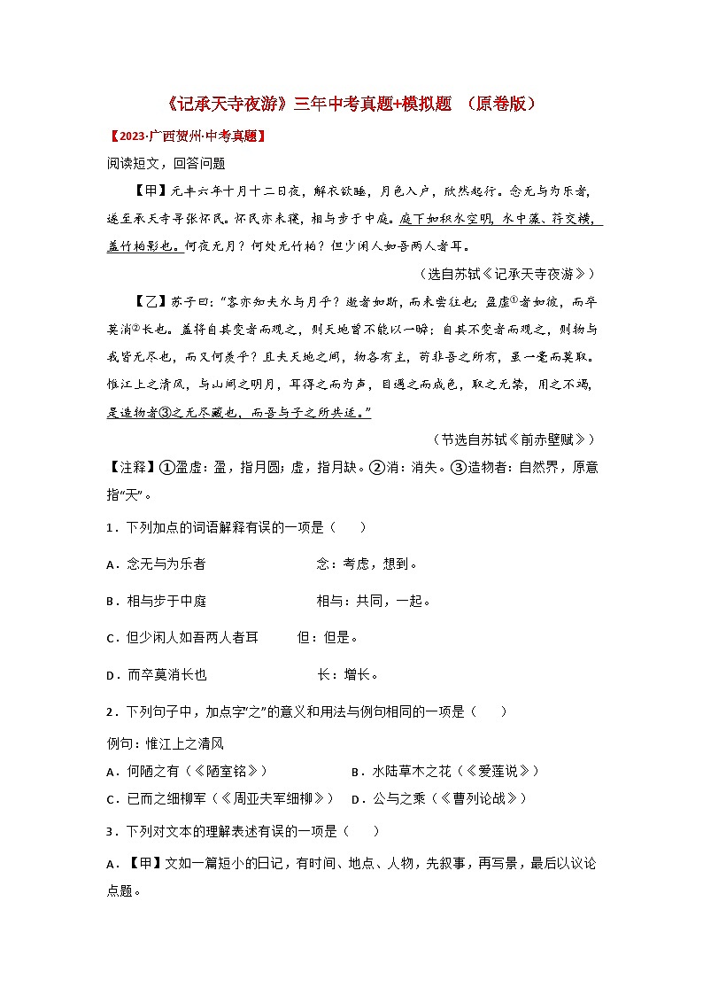 中考语文课内文言文知识点梳理+三年中考真题+模拟题 专题19  《记承天寺夜游》三年中考真题+模拟题（原卷版+解析）第1页