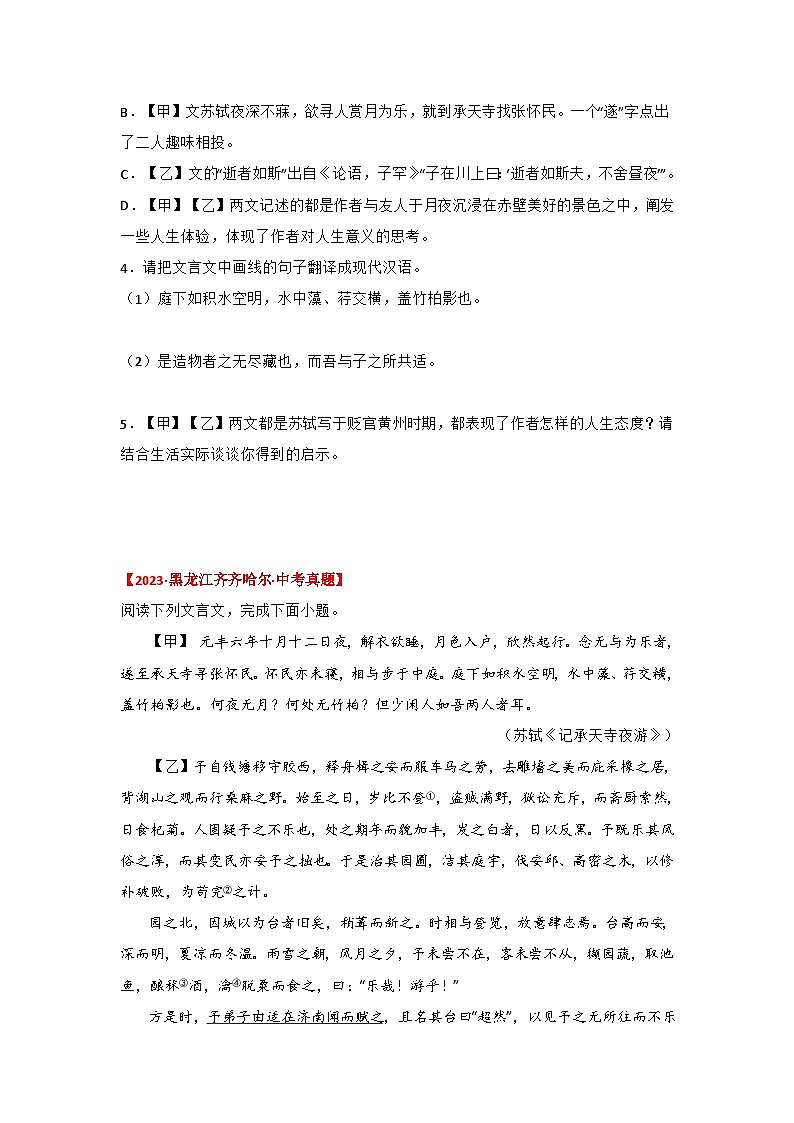 中考语文课内文言文知识点梳理+三年中考真题+模拟题 专题19  《记承天寺夜游》三年中考真题+模拟题（原卷版+解析）第2页