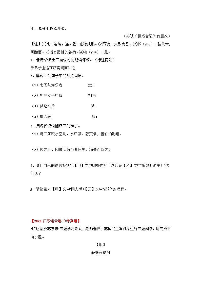 中考语文课内文言文知识点梳理+三年中考真题+模拟题 专题19  《记承天寺夜游》三年中考真题+模拟题（原卷版+解析）第3页