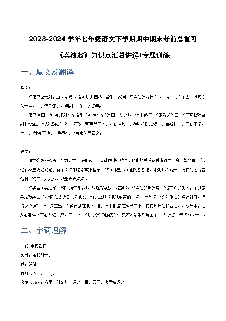 七年级语文下学期期中期末考前单元复习+专项练习+模拟金卷（部编版） 《卖油翁》原卷版+解析01