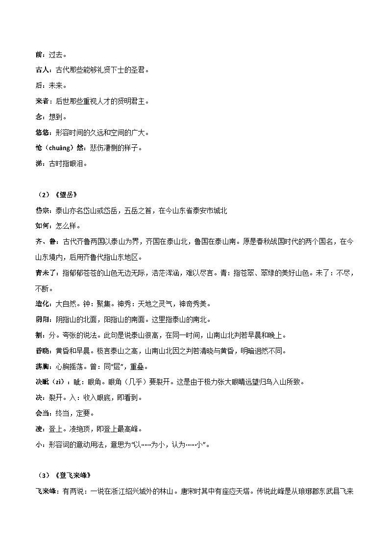 七年级语文下学期期中期末考前单元复习+专项练习+模拟金卷（部编版） 《古代诗歌五首》（一）原卷版+解析第2页