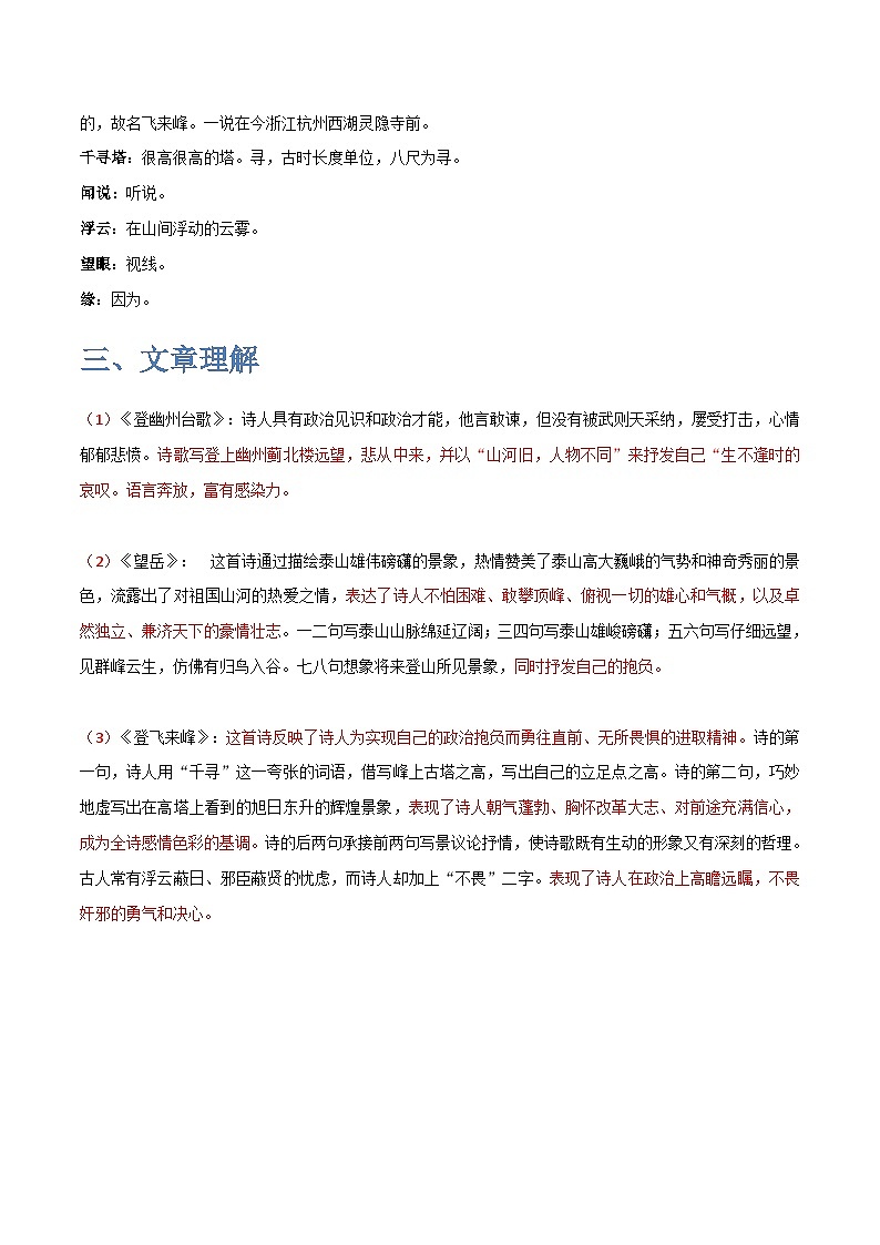七年级语文下学期期中期末考前单元复习+专项练习+模拟金卷（部编版） 《古代诗歌五首》（一）原卷版+解析第3页