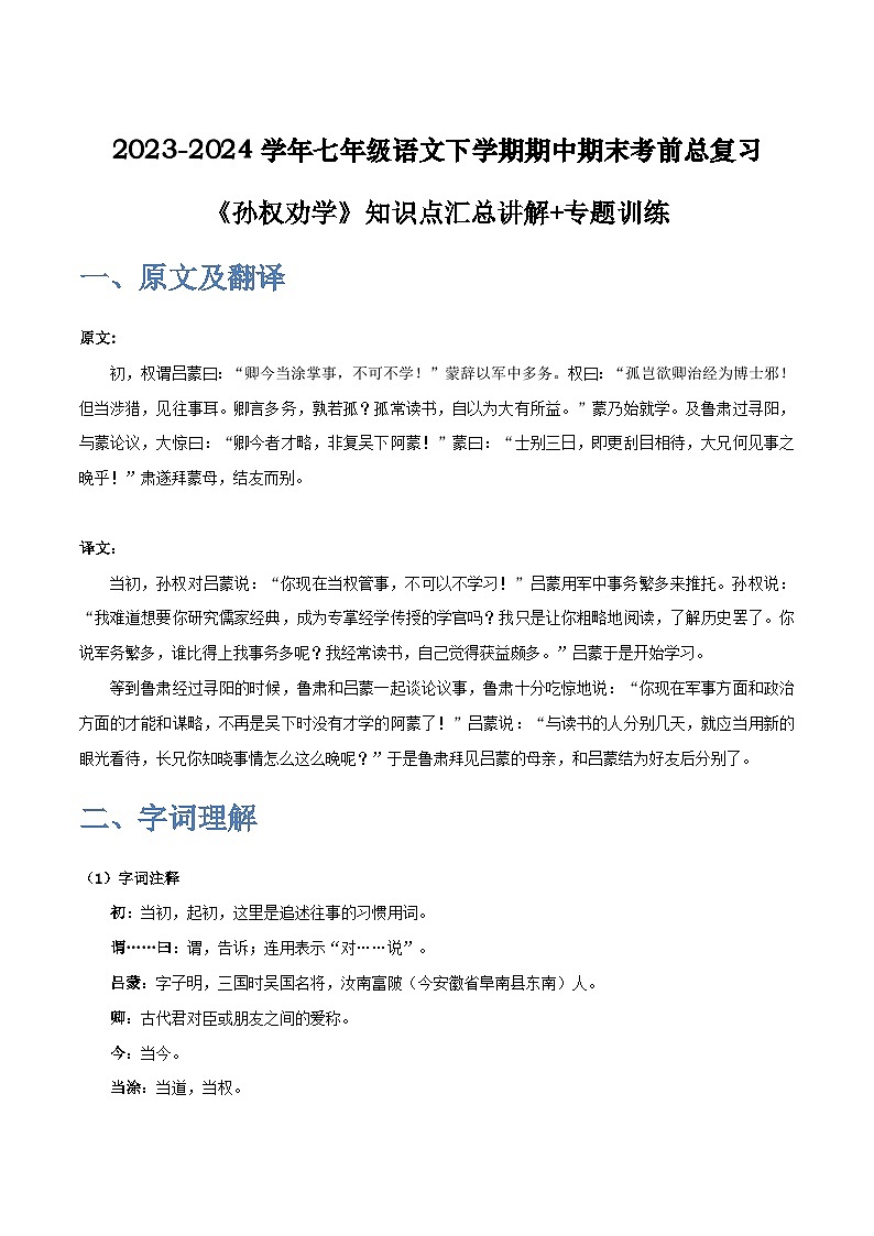 七年级语文下学期期中期末考前单元复习+专项练习+模拟金卷（部编版） 《孙权劝学》原卷版+解析01