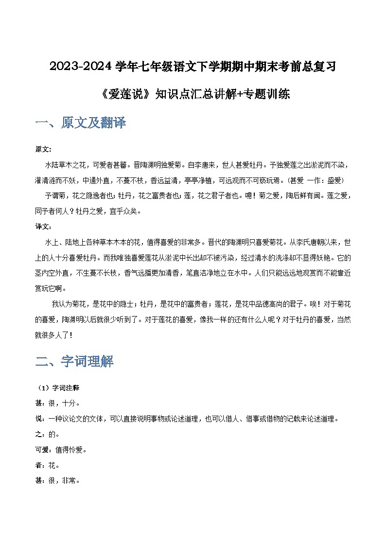 七年级语文下学期期中期末考前单元复习+专项练习+模拟金卷（部编版） 《爱莲说》原卷版+解析01