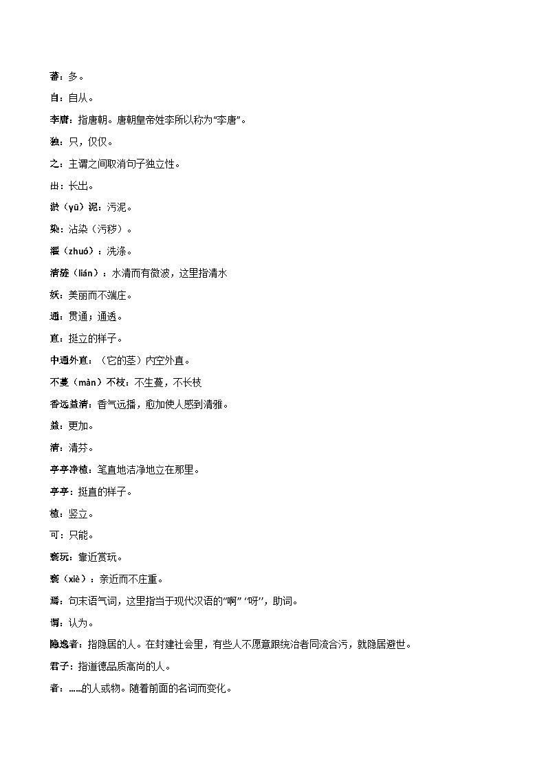 七年级语文下学期期中期末考前单元复习+专项练习+模拟金卷（部编版） 《爱莲说》原卷版+解析02