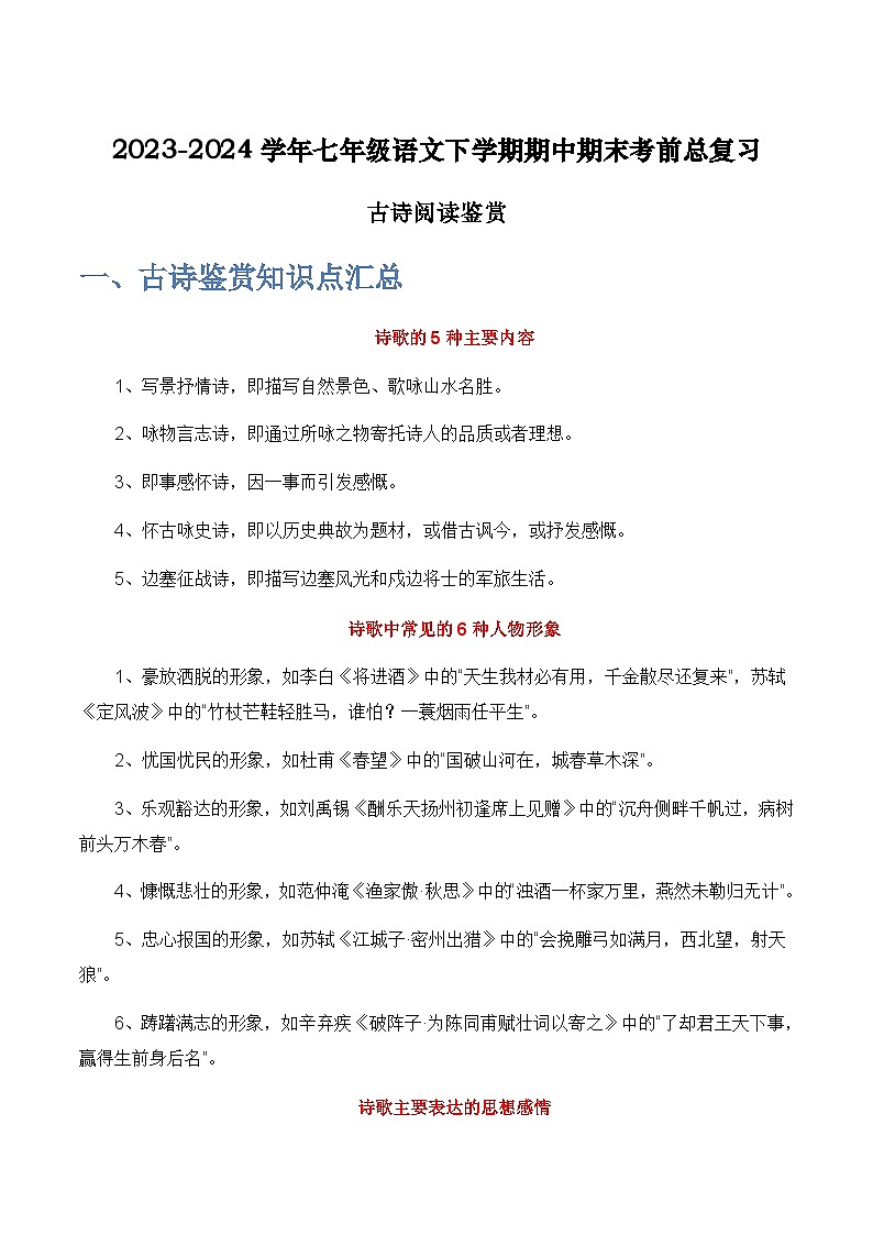 七年级语文下学期期中期末考前单元复习+专项练习+模拟金卷（部编版） 古诗阅读鉴赏原卷版+解析第1页