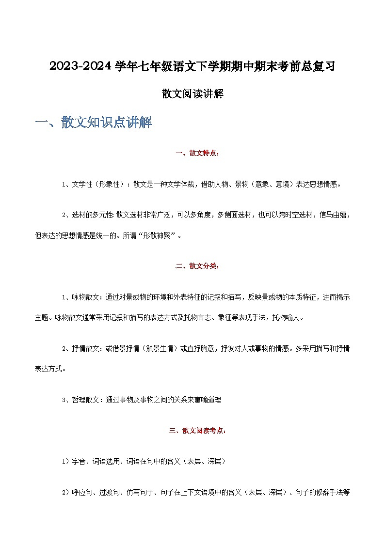 七年级语文下学期期中期末考前单元复习+专项练习+模拟金卷（部编版） 散文阅读讲解原卷版+解析第1页