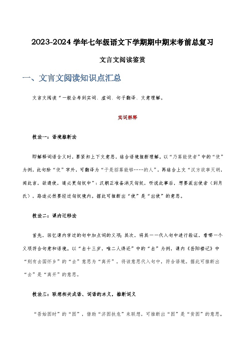 七年级语文下学期期中期末考前单元复习+专项练习+模拟金卷（部编版） 文言文阅读鉴赏原卷版+解析第1页
