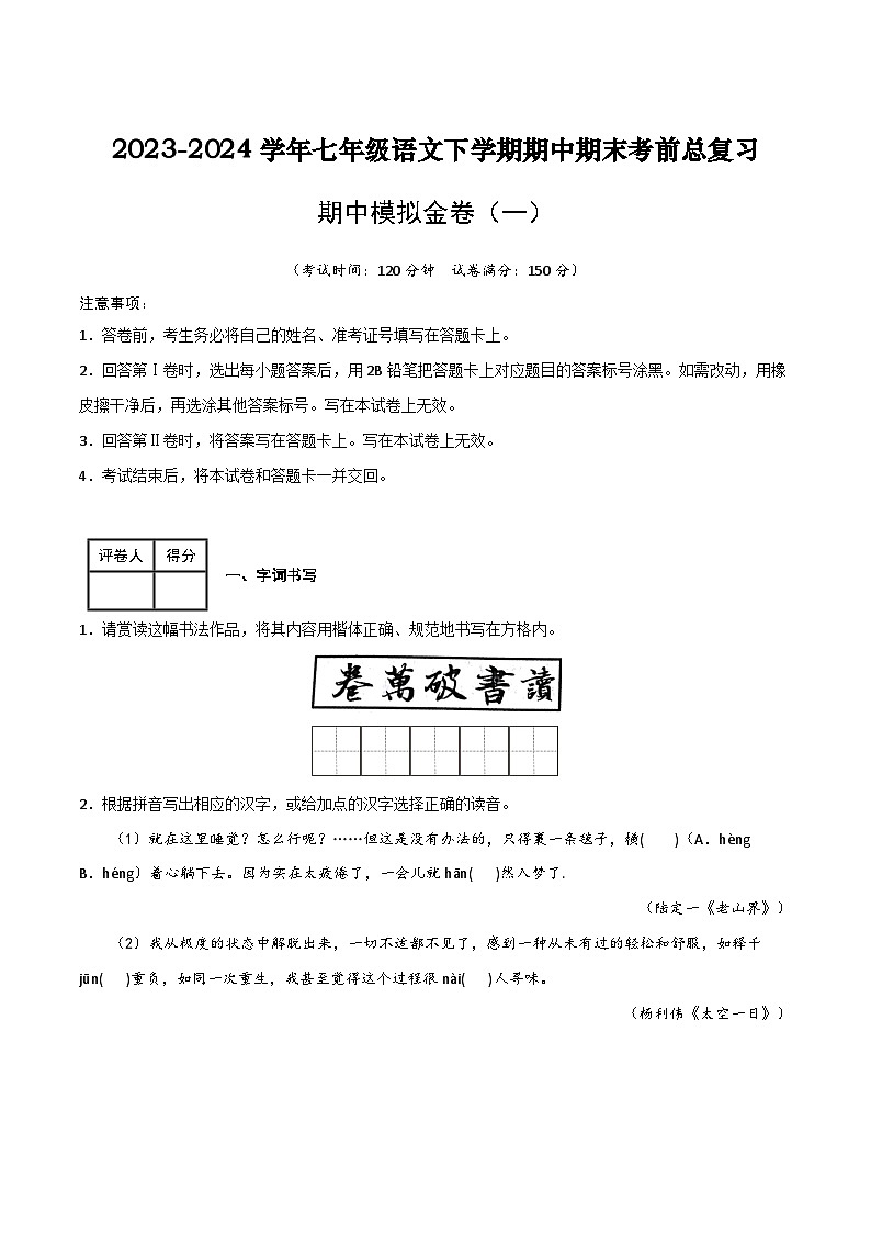 七年级语文下学期期中期末考前单元复习+专项练习+模拟金卷（部编版） 期中模拟金卷（一）原卷版+解析第1页