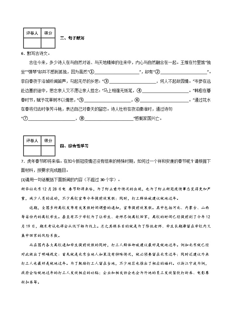 七年级语文下学期期中期末考前单元复习+专项练习+模拟金卷（部编版） 期中模拟金卷（一）原卷版+解析第3页