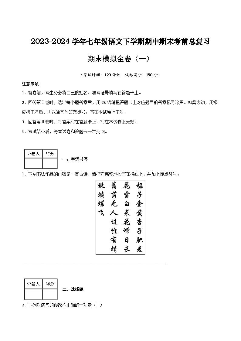 七年级语文下学期期中期末考前单元复习+专项练习+模拟金卷（部编版） 期末模拟金卷（一）原卷版+解析01