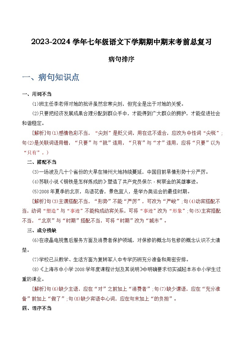 七年级语文下学期期中期末考前单元复习+专项练习+模拟金卷（部编版） 病句排序原卷版+解析01