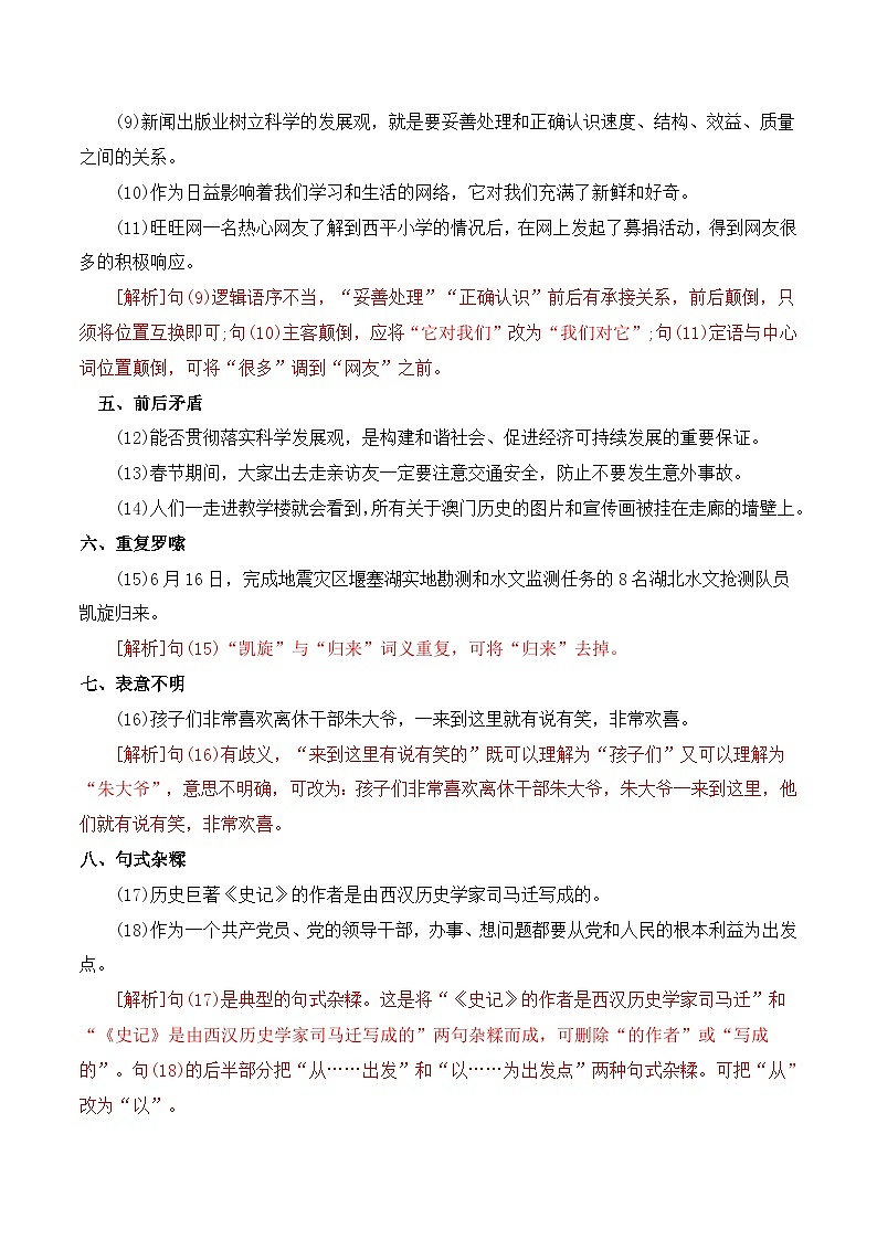 七年级语文下学期期中期末考前单元复习+专项练习+模拟金卷（部编版） 病句排序原卷版+解析02